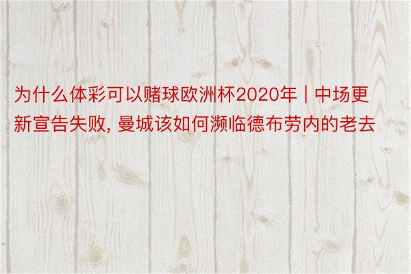 为什么体彩可以赌球欧洲杯2020年 | 中场更新宣告失败, 曼城该如何濒临德布劳内的老去