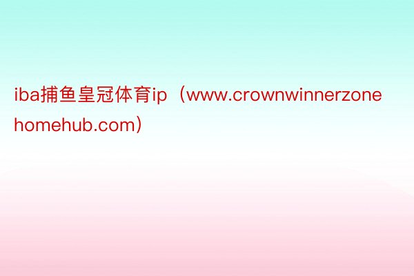 iba捕鱼皇冠体育ip（www.crownwinnerzonehomehub.com）