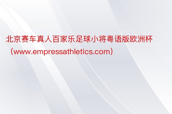 北京赛车真人百家乐足球小将粤语版欧洲杯（www.empressathletics.com）