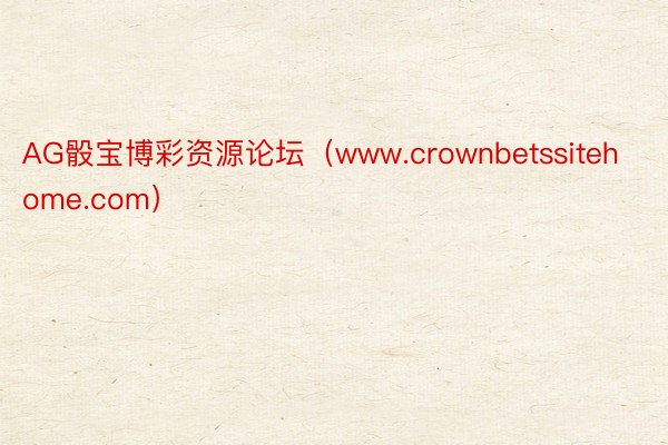 AG骰宝博彩资源论坛（www.crownbetssitehome.com）