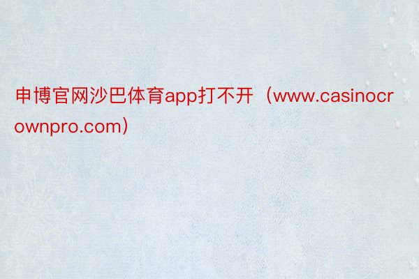 申博官网沙巴体育app打不开（www.casinocrownpro.com）