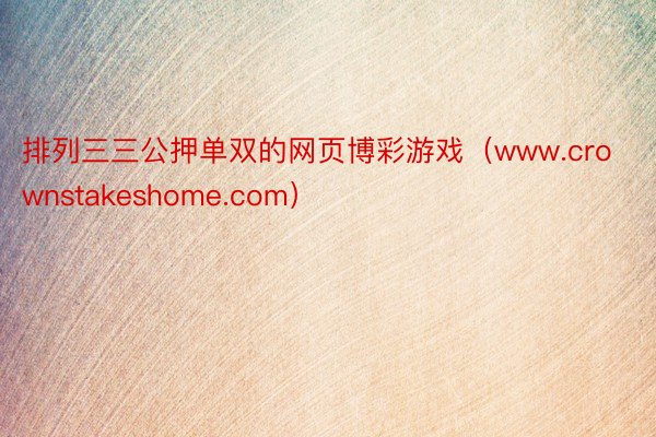 排列三三公押单双的网页博彩游戏（www.crownstakeshome.com）