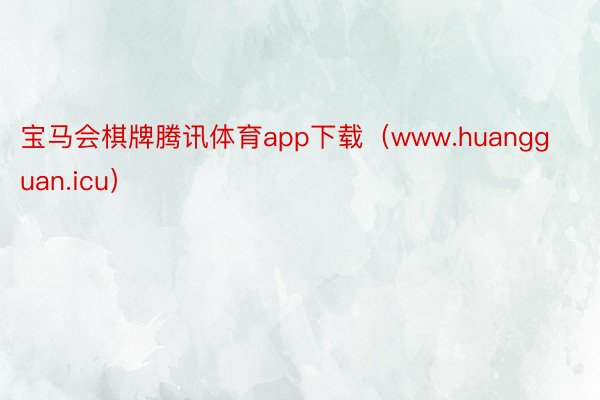 宝马会棋牌腾讯体育app下载（www.huangguan.icu）